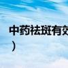 中药祛斑有效果吗真的吗(中药祛斑有效果吗) 中药祛斑有效果吗真的吗(中药祛斑有效果吗)