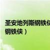 圣安地列斯钢铁侠mod教程(侠盗猎车手圣安地列斯怎么变钢铁侠) 圣安地列斯钢铁侠mod教程(侠盗猎车手圣安地列斯怎么变钢铁侠)