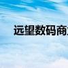 远望数码商业城电话（远望数码商业城）