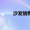 沙发销售朋友圈文案（沙发销售）
