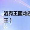 洛克王国龙族之王绝版了吗（洛克王国龙族之王）