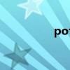 potential（pinnacle）