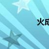 火成岩的特征（火成岩）