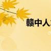 赣中人才网招聘（赣中人才网）