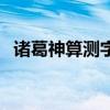 诸葛神算测字两个字测字（诸葛神算测字）