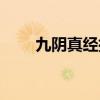 九阴真经摆摊脚本（九阴真经摆摊）