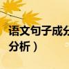 语文句子成分分析器在线使用（语文句子成分分析）