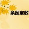 余额宝数字货币（余额宝数字证书）