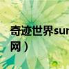 奇迹世界sun1还有人玩吗（奇迹世界sun2官网）