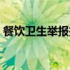 餐饮卫生举报投诉电话（餐饮卫生投诉电话）