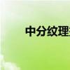 中分纹理烫多少钱（纹理烫多少钱）