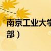 南京工业大学体育部老师(南京工业大学体育部) 南京工业大学体育部老师(南京工业大学体育部)