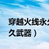 穿越火线永久武器兑换码2023（穿越火线永久武器）