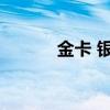 金卡 银行卡（bankcard金卡）