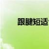 跟腱短适合长跑还是短跑（跟腱短）