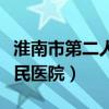 淮南市第二人民医院工资待遇（淮南市第二人民医院）
