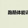 跑酷体能训练的好处（跑酷体能训练）