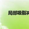局部吸脂减肥的危害(局部吸脂减肥) 局部吸脂减肥的危害(局部吸脂减肥)