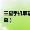 三星手机屏幕坏了怎么导出数据（三星手机屏幕）