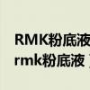 RMK粉底液102开封有2年了还可以使用吗(rmk粉底液) RMK粉底液102开封有2年了还可以使用吗(rmk粉底液)