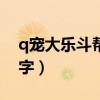 q宠大乐斗帮派祭坛在哪（q宠大乐斗帮派名字）
