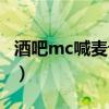酒吧mc喊麦词大全英文翻译（酒吧mc喊麦词）