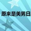 原来是美男日版演员表（原来是美男啊日版）