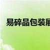 易碎品包装展开图及效果图（易碎品包装）