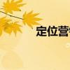 定位营销大师是谁（定位营销）