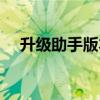 升级助手版本（coolpad手机升级助手）