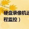 硬盘录像机远程访问操作步骤（硬盘录像机远程监控）