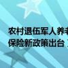 农村退伍军人养老保险新政策出台文件（农村退伍军人养老保险新政策出台）