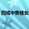 四戒中售楼女演员叫什么（四戒售楼女演员）
