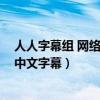 人人字幕组 网络时代的知识布道者 人民网（人人中日双语中文字幕）