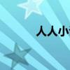 人人小说阅读器（人人小黄鸡）