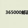 365000邮政编码代表哪个城市（3650）