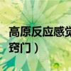 高原反应感觉耳朵堵住了（高原反应耳朵堵小窍门）
