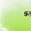 乐乎p瘫女主（乐乎pt）