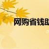 网购省钱助手可信吗（网购省钱助手）