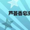 芦荟香皂洗脸好吗（芦荟皂洗脸好吗）