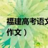 福建高考语文作文2023（2012福建高考语文作文）