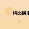 科比绝杀伟德的照片（科比绝杀）