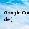 Google Code Jam 编程挑战赛（googlecode）