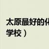 太原最好的化妆学校有哪些（太原最好的化妆学校）
