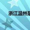 浙江温州是几线城市（温州在哪个省）