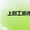 上尉工资待遇一览表2022（上尉工资）