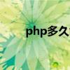 php多久能学成（php自学要多久）