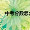 中考分数怎么算2023（中考分数怎么算）