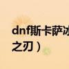 dnf斯卡萨冰息之刃外观（dnf斯卡萨的冰息之刃）