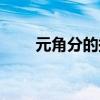 元角分的换算公式（元角分的换算）